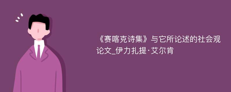 《赛喀克诗集》与它所论述的社会观论文_伊力扎提·艾尔肯