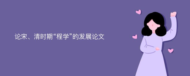 论宋、清时期“程学”的发展论文