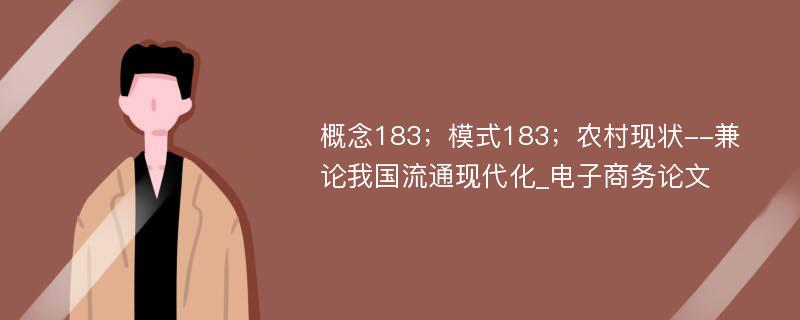 概念183；模式183；农村现状--兼论我国流通现代化_电子商务论文