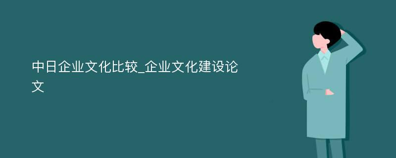 中日企业文化比较_企业文化建设论文