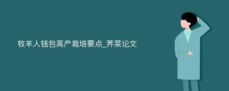 牧羊人钱包高产栽培要点_荠菜论文