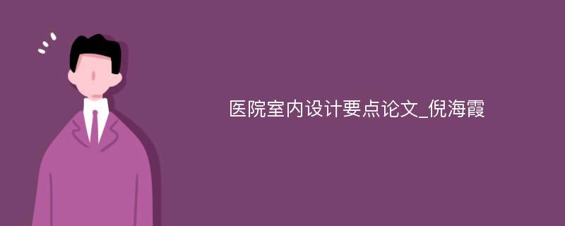 医院室内设计要点论文_倪海霞