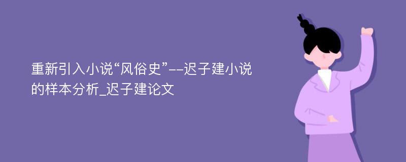 重新引入小说“风俗史”--迟子建小说的样本分析_迟子建论文