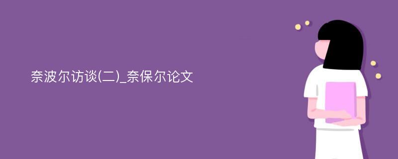 奈波尔访谈(二)_奈保尔论文