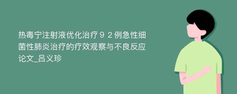 热毒宁注射液优化治疗９２例急性细菌性肺炎治疗的疗效观察与不良反应论文_吕义珍