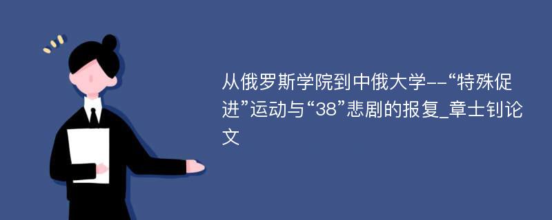 从俄罗斯学院到中俄大学--“特殊促进”运动与“38”悲剧的报复_章士钊论文