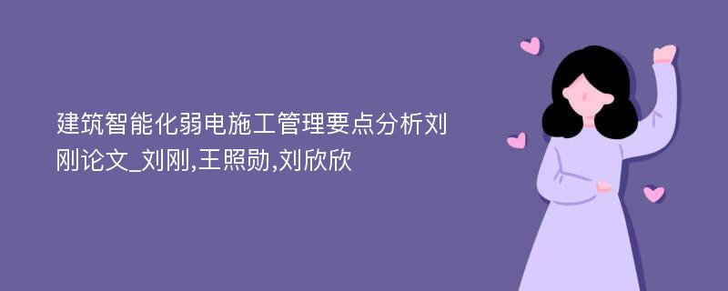 建筑智能化弱电施工管理要点分析刘刚论文_刘刚,王照勋,刘欣欣