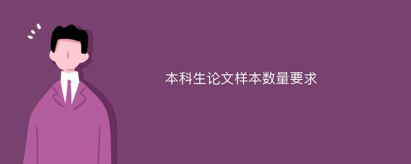 本科生论文样本数量要求