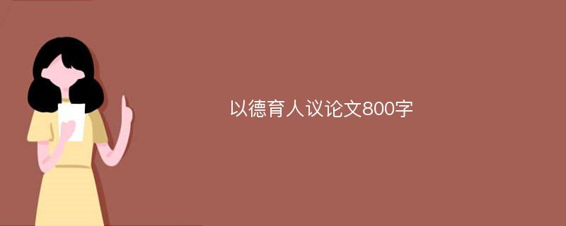 以德育人议论文800字