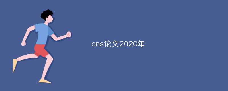 cns论文2020年