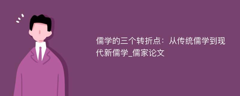 儒学的三个转折点：从传统儒学到现代新儒学_儒家论文