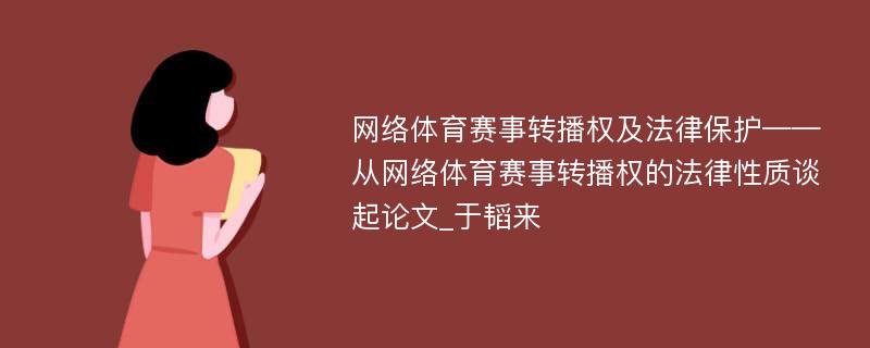 网络体育赛事转播权及法律保护——从网络体育赛事转播权的法律性质谈起论文_于韬来