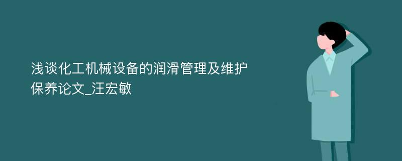 浅谈化工机械设备的润滑管理及维护保养论文_汪宏敏