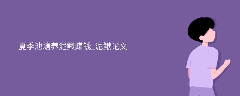 夏季池塘养泥鳅赚钱_泥鳅论文