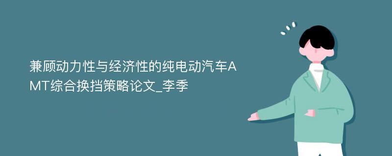 兼顾动力性与经济性的纯电动汽车AMT综合换挡策略论文_李季