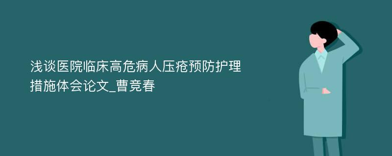 浅谈医院临床高危病人压疮预防护理措施体会论文_曹竞春