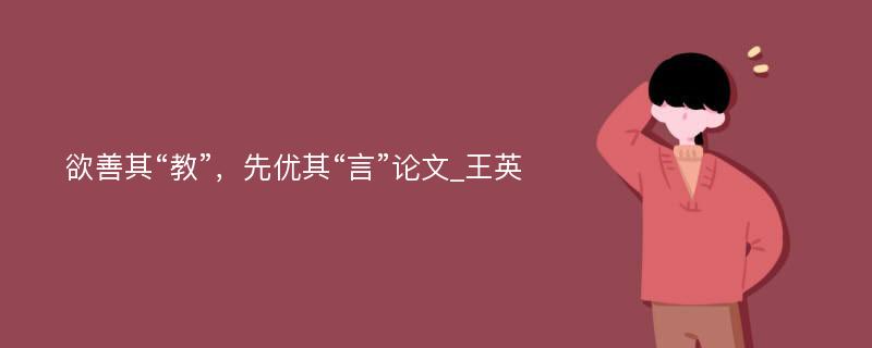 欲善其“教”，先优其“言”论文_王英