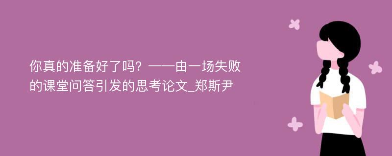 你真的准备好了吗？——由一场失败的课堂问答引发的思考论文_郑斯尹