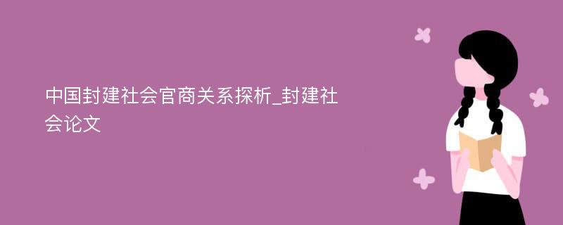 中国封建社会官商关系探析_封建社会论文