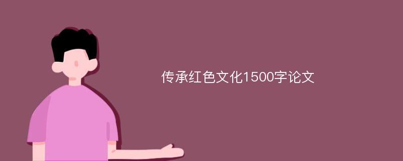 传承红色文化1500字论文