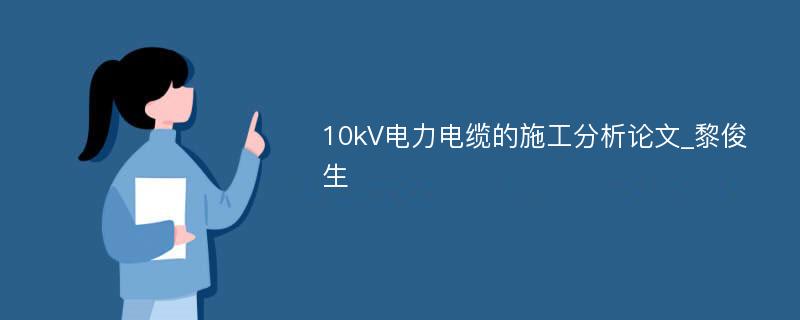10kV电力电缆的施工分析论文_黎俊生