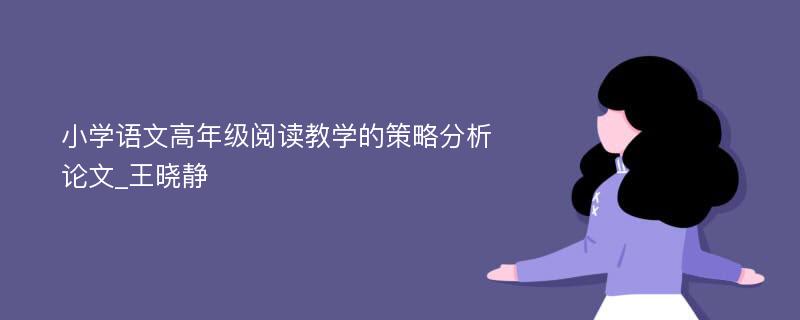 小学语文高年级阅读教学的策略分析论文_王晓静