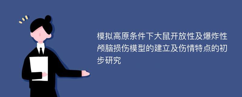 模拟高原条件下大鼠开放性及爆炸性颅脑损伤模型的建立及伤情特点的初步研究