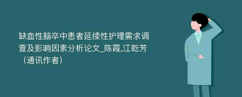 缺血性脑卒中患者延续性护理需求调查及影响因素分析论文_陈霞,江乾芳（通讯作者）