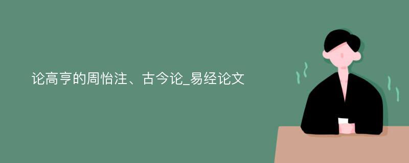 论高亨的周怡注、古今论_易经论文