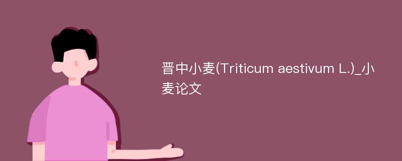 晋中小麦(Triticum aestivum L.)_小麦论文