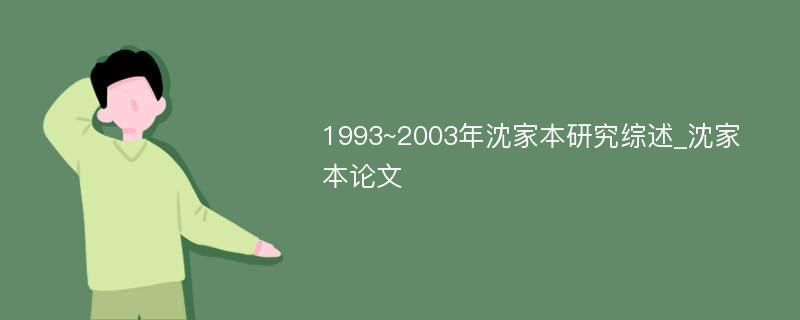 1993~2003年沈家本研究综述_沈家本论文