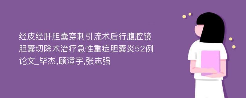 经皮经肝胆囊穿刺引流术后行腹腔镜胆囊切除术治疗急性重症胆囊炎52例论文_毕杰,顾澄宇,张志强