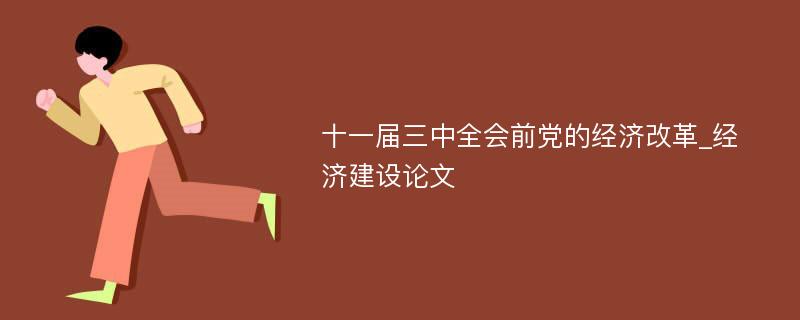 十一届三中全会前党的经济改革_经济建设论文