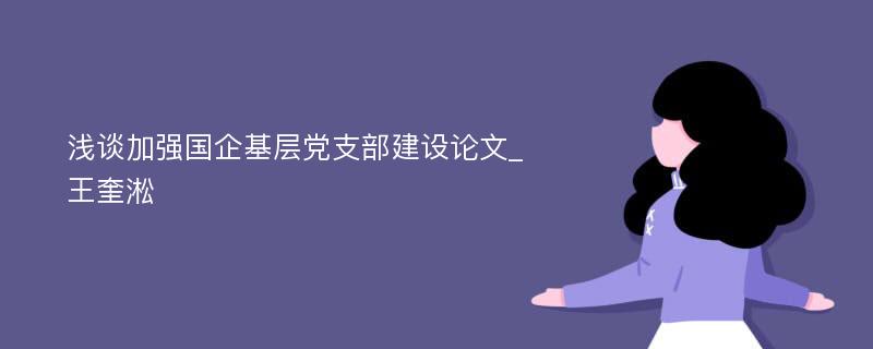 浅谈加强国企基层党支部建设论文_王奎淞