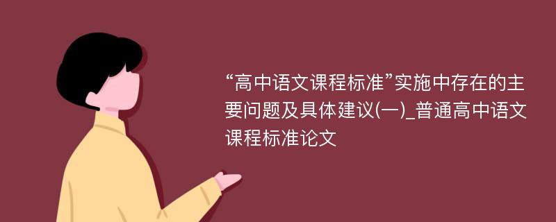 “高中语文课程标准”实施中存在的主要问题及具体建议(一)_普通高中语文课程标准论文