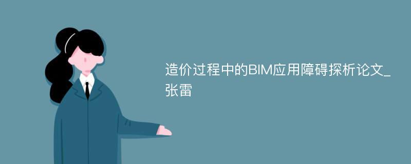 造价过程中的BIM应用障碍探析论文_张雷