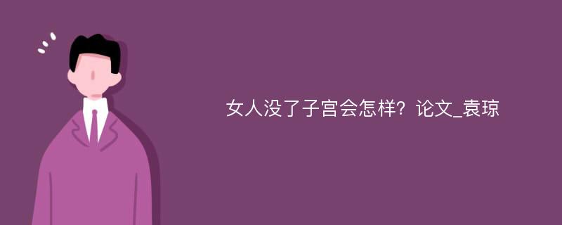 女人没了子宫会怎样？论文_袁琼