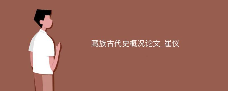 藏族古代史概况论文_崔仪