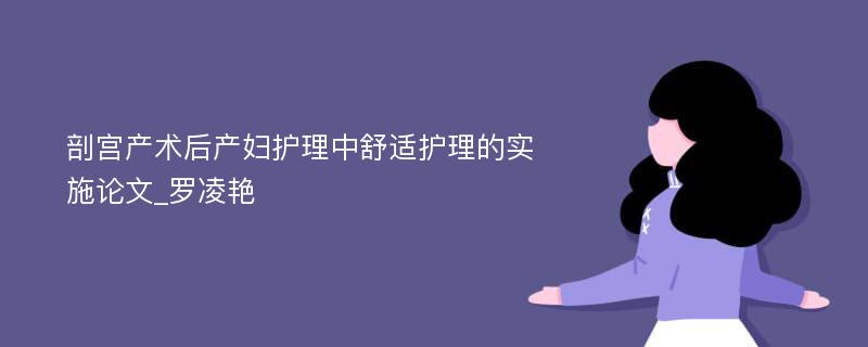 剖宫产术后产妇护理中舒适护理的实施论文_罗凌艳