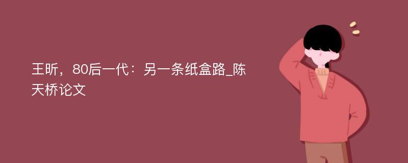 王昕，80后一代：另一条纸盒路_陈天桥论文