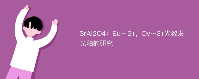 SrAl2O4：Eu～2+，Dy～3+光致发光釉的研究