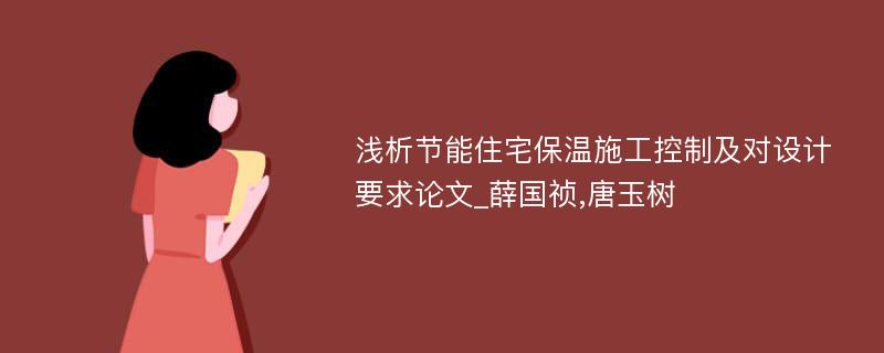 浅析节能住宅保温施工控制及对设计要求论文_薛国祯,唐玉树