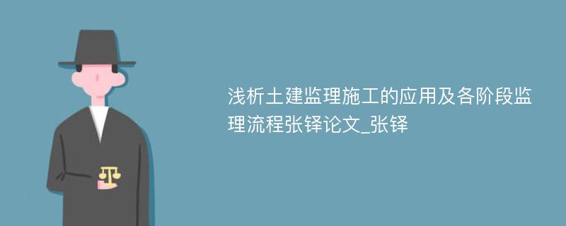 浅析土建监理施工的应用及各阶段监理流程张铎论文_张铎