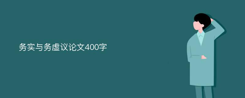 务实与务虚议论文400字