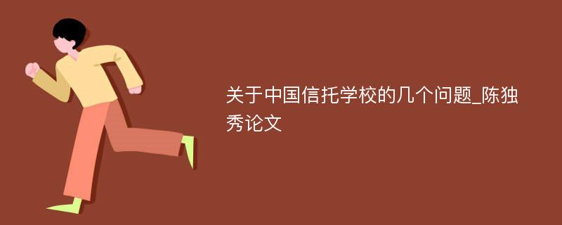 关于中国信托学校的几个问题_陈独秀论文