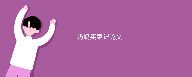 奶奶买菜记论文