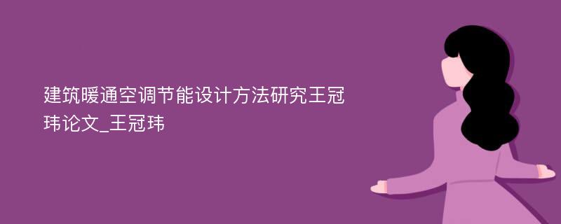 建筑暖通空调节能设计方法研究王冠玮论文_王冠玮