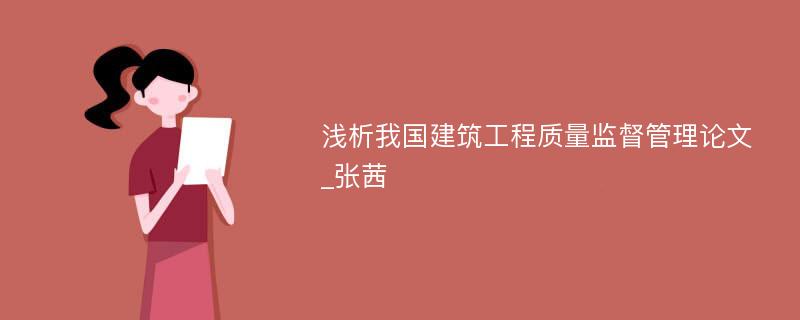 浅析我国建筑工程质量监督管理论文_张茜