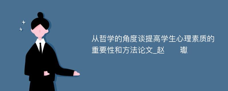 从哲学的角度谈提高学生心理素质的重要性和方法论文_赵　　瓛