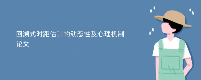 回溯式时距估计的动态性及心理机制论文